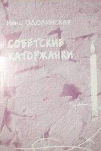 Книга Советские каторжанки