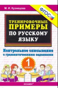 Книга Тренировочные примеры по русскому языку. Контрольное списывание с грамматическими заданиями. 1 класс