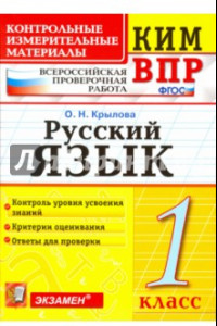 Книга ВПР КИМ. Русский язык. 1 класс. ФГОС