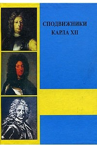 Книга Сподвижники Карла XII