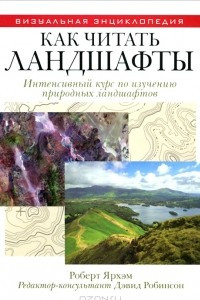Книга Как читать ландшафты. Интенсивный курс по изучению природных ландшафтов