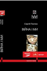 Книга Війна і ми