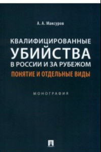 Книга Квалифицированные убийства в России и за рубежом. Понятие и отдельные виды. Монография