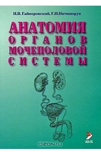 Книга Анатомия органов мочеполовой системы