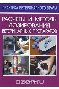 Книга Расчеты и методы дозирования ветеринарных препаратов
