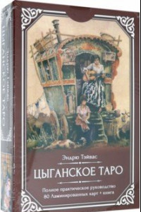 Книга Цыганское Таро (80 ламинированных карт + книга)