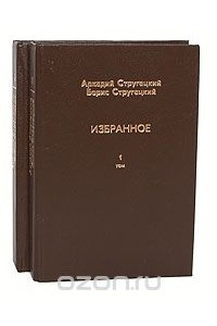 Книга Аркадий Стругацкий, Борис Стругацкий. Избранное