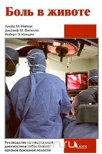 Книга Боль в животе. Руководство по неотложной диагностике заболеваний органов брюшной полости
