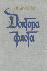 Книга Доктора флота. Книга первая