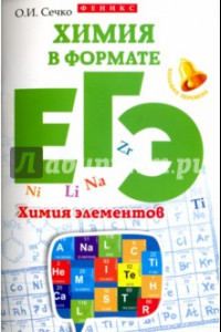 Книга Химия в формате ЕГЭ. Химия элементов