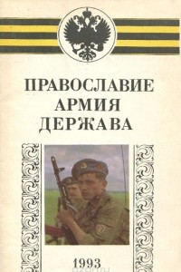 Книга Православие, армия, держава