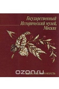 Книга Государственный Исторический музей, Москва. Шедевры ювелирного искусства