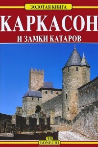 Книга Каркасон и замки Катаров