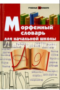 Книга Морфемный словарь для начальной школы