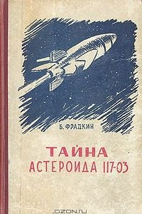 Книга Тайна астероида 117-03