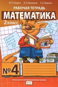 Книга Математика. 2 класс. Рабочая тетрадь №4