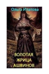 Книга Золотая жрица Ашвинов