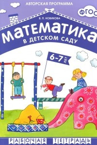 Книга Математика в детском саду. Рабочая тетрадь для детей 6-7 лет