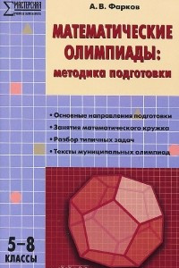 Книга Математические олимпиады. 5-8 классы. Методика подготовки