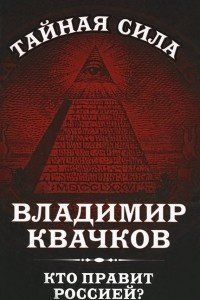 Книга Кто правит Россией?