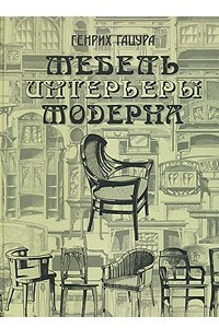 Книга Мебель и интерьеры Модерна
