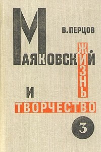 Книга Маяковский. Жизнь и творчество. В трех томах. Том 3