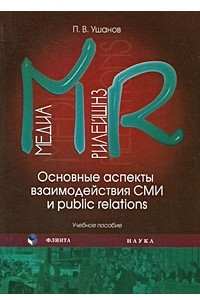 Книга Медиа рилейшнз. Основные аспекты взаимодействия СМИ и Public Relations