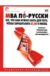 Книга МВА по-русски. Все, что вам нужно знать для того, чтобы зарабатывать $3000 в месяц