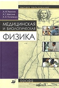 Книга Медицинская и биологическая физика