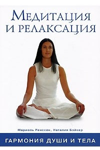 Книга Медитация и релаксация