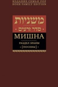 Книга Мишна. Раздел (Зраим)