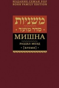 Книга Мишна. Раздел Моэд (Время)