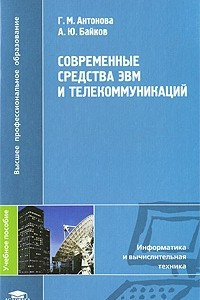 Книга Современные средства ЭВМ и телекоммуникаций