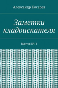 Книга Заметки кладоискателя. Выпуск №11