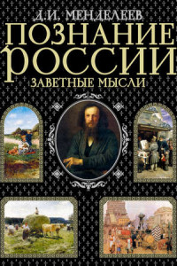 Книга Познание России. Заветные мысли