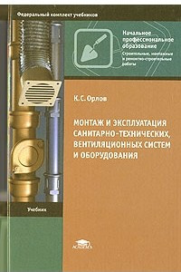 Книга Монтаж и эксплуатация санитарно-технических, вентиляционных систем и оборудования