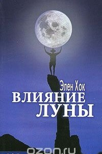 Книга Влияние Луны