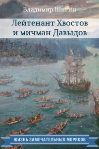 Книга Лейтенант Хвостов и мичман Давыдов