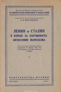 Книга Ленин и Сталин в борьбе за партийность философии марксизма