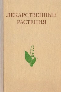 Книга Лекарственные растения (Растения-целители)