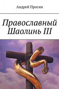 Книга Православный Шаолинь III
