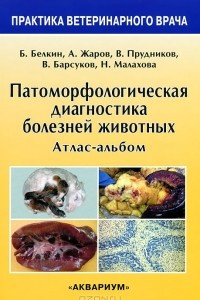 Книга Патоморфологическая диагностика болезней животных. Атлас-альбом