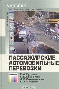 Книга Пассажирские автомобильные перевозки