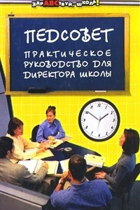 Книга Педсовет. Практическое руководство для директора школы