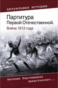 Книга Партитура Первой Отечественной. Война 1812 года