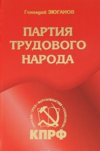Книга Партия трудового народа