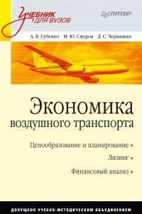 Книга Экономика воздушного транспорта