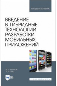 Книга Введение в гибридные технологии разработки мобильных приложений. Учебное пособие