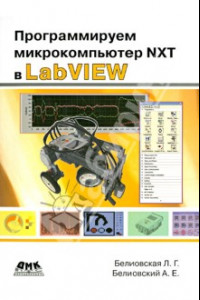 Книга Программируем микрокомпьютер NXT в LabVIEW