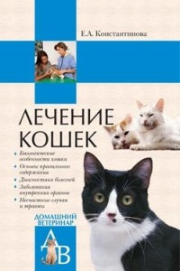 Книга Лечение кошек
